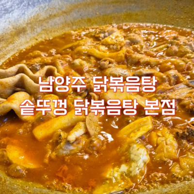 솥뚜껑 닭볶음탕 남양주본점 대표후기 이미지 2