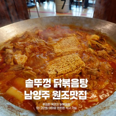 솥뚜껑 닭볶음탕 남양주본점 대표후기 이미지 1